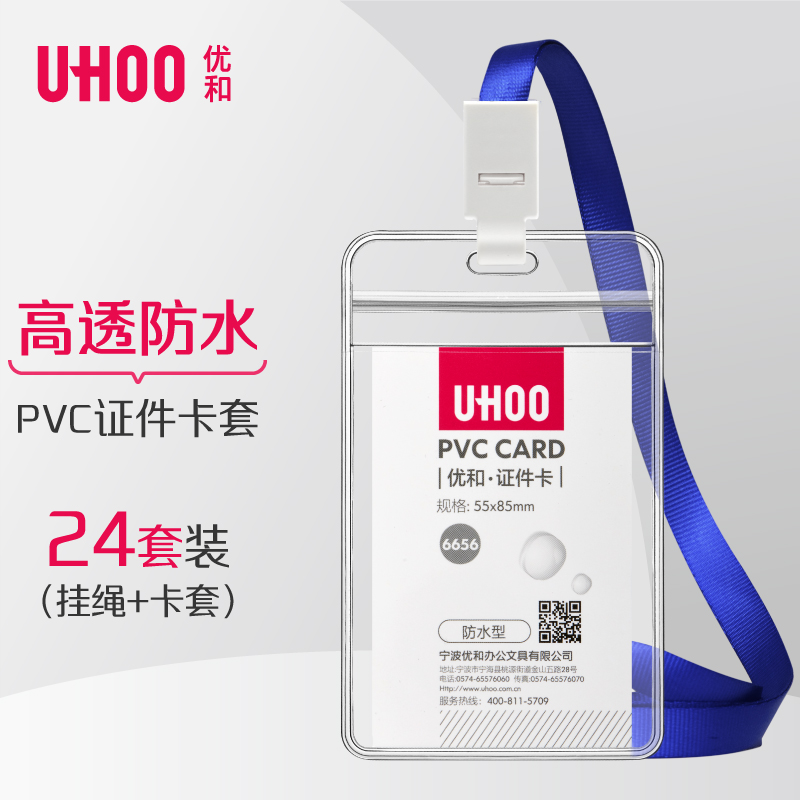 优和（UHOO）工作牌防水PVC证件卡套 24个卡套+24根挂绳 竖式 透明 工作证员工牌胸卡出入证6656-1