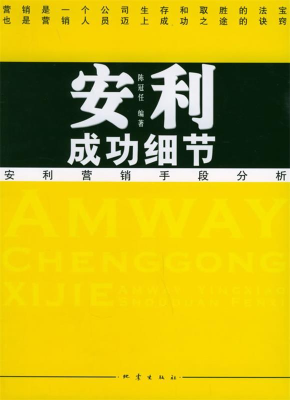 安利成功细节 陈冠任 编著【正版书】