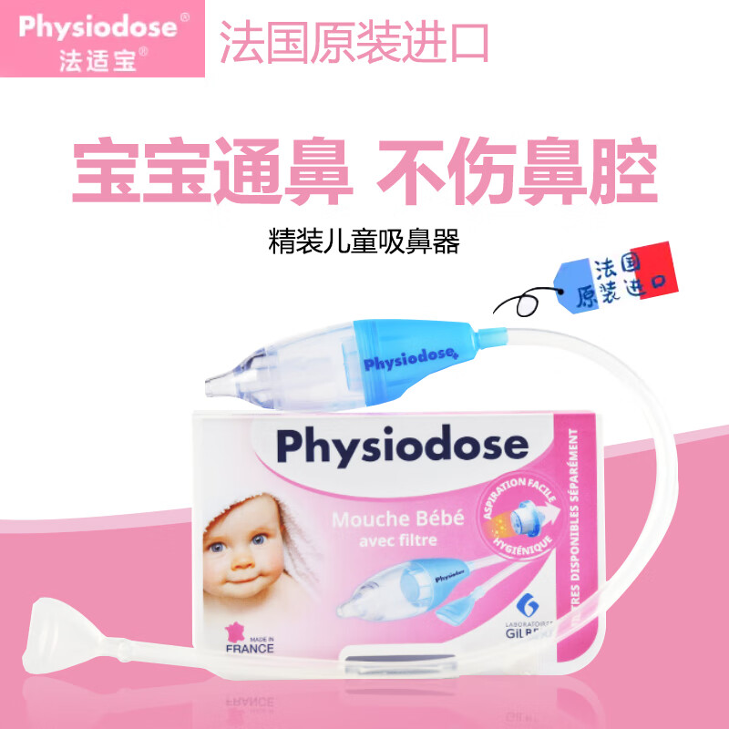 法适宝（Physiodose）口吸式吸鼻器 法国进口清理鼻涕神器鼻塞吸鼻通气鼻涕清洁器新生儿婴儿宝宝适用 精装版