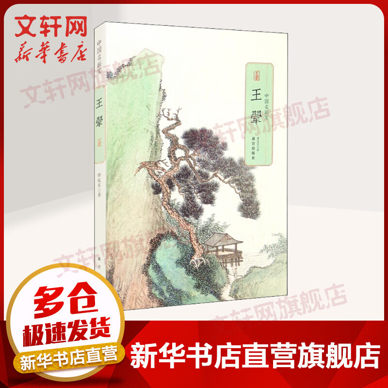 中国名画家：王翚 谭述乐 故宫出版社 图书