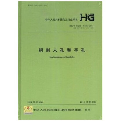 HG/T 21514～21535-2014钢制人孔和手孔 [合订本 ]