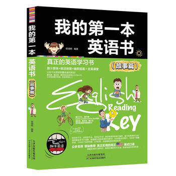 我的本英语书(故事篇) 天津科学技术出版社 候玥明 9787557616984
