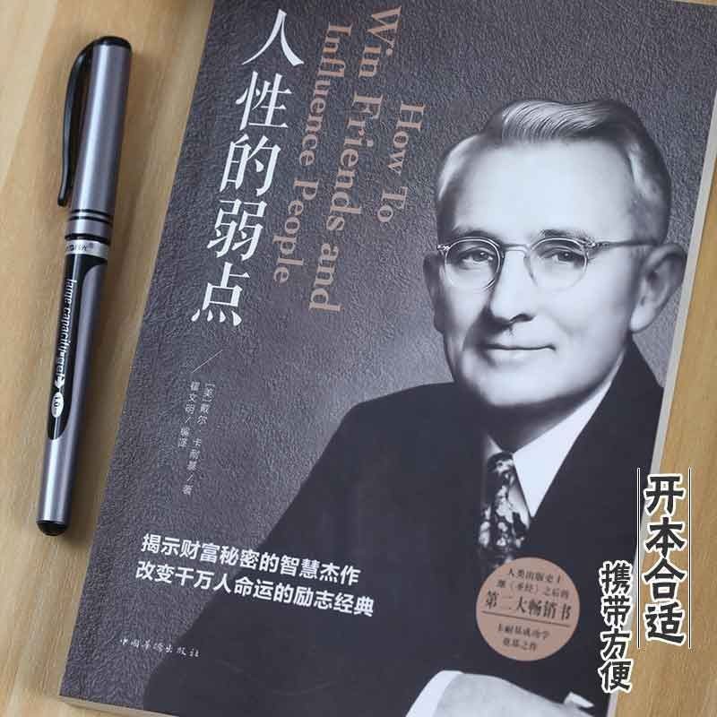 人性的弱点+不抱怨的世界详情图