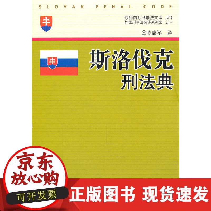 【正版现货】斯洛伐克刑法典