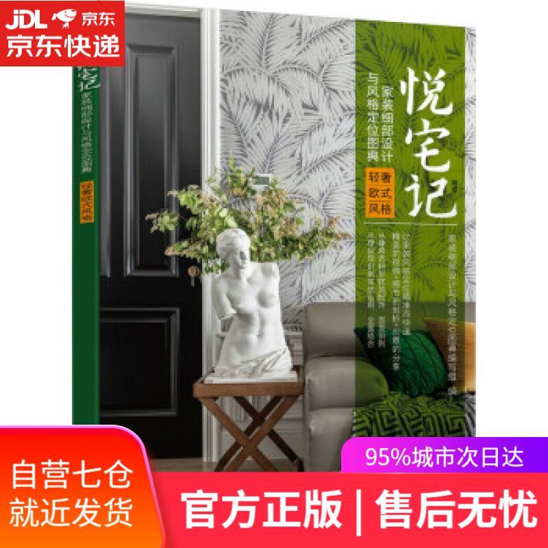 【新华书店】悦宅记 家装细部设计与风格定位图典 轻奢欧式风格 家装细部设计与风格定位图典编写组 机械工业出版社