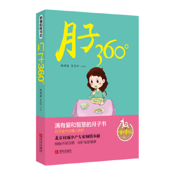 月子360°【正版图书】