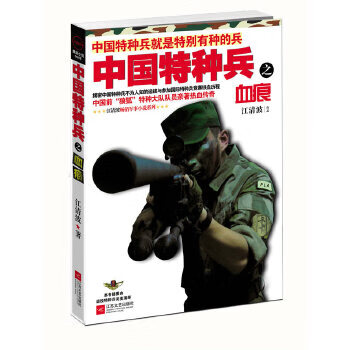 中国特种兵之血痕【正版图书】