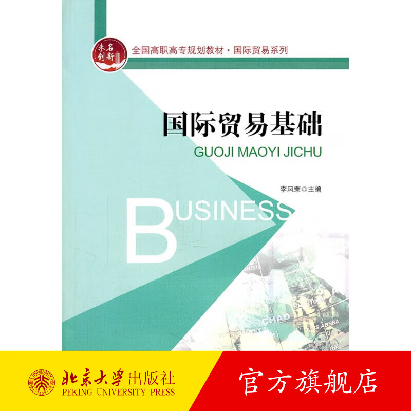 国际贸易基础 北京大学旗舰店正版