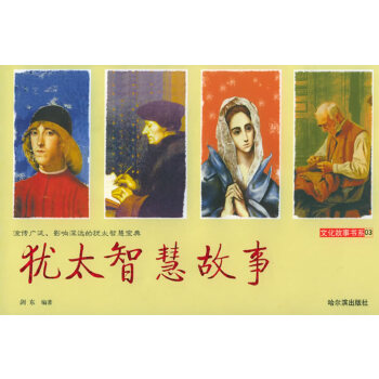 犹太智慧故事【正版图书】