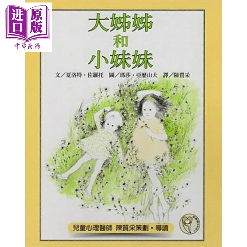 预售 夏洛特佐罗托《大姊姊和小妹妹》名家绘本港台原版