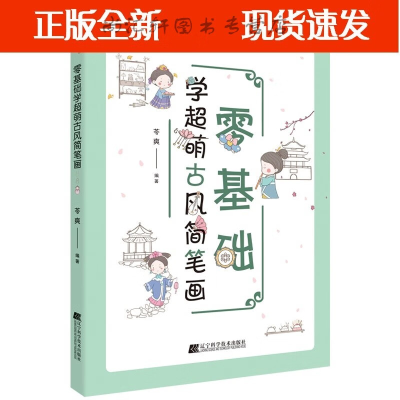 零基础学超萌古风简笔画 可爱汉服古装人物建筑服装入门简单简笔画