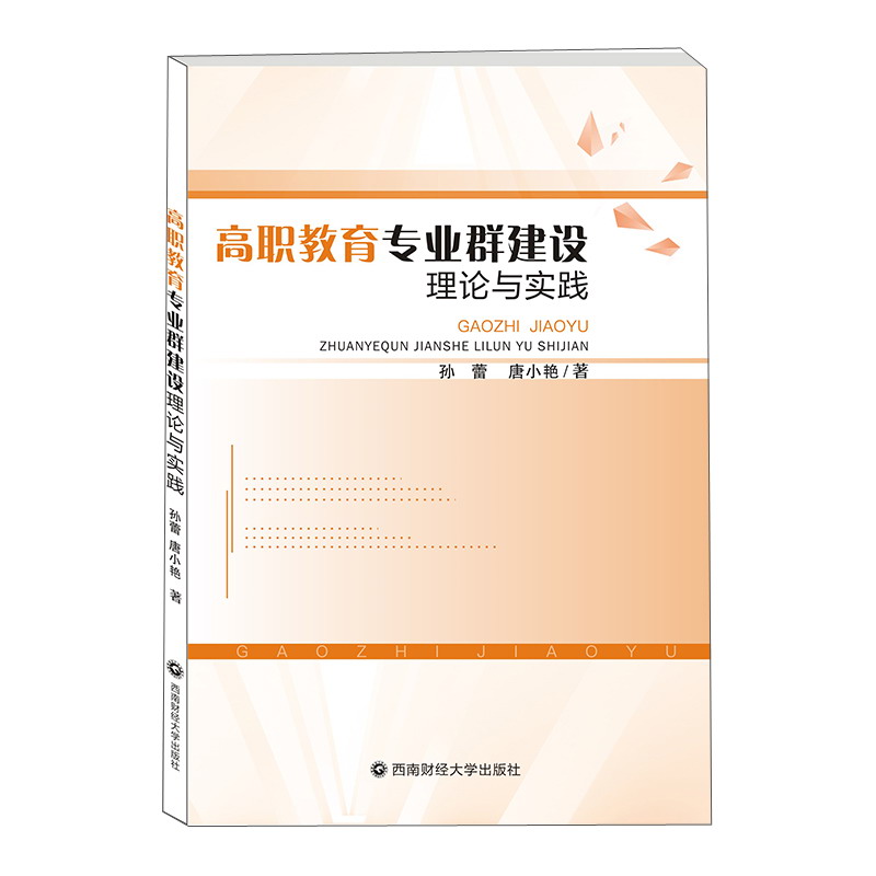 高职教育专业群建设理论与实践