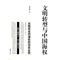 文明转型与中国海权【正版图书】