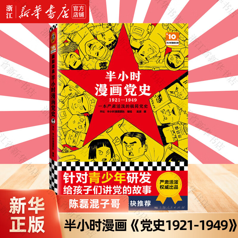 【正版自选】半小时漫画 历史系列全套50册 中国史 二混子哥陈磊混知漫画 地理 红楼梦哲学史 经济学 科学史 世界史 青春期 地理故宫 《党史1921-1949》单册
