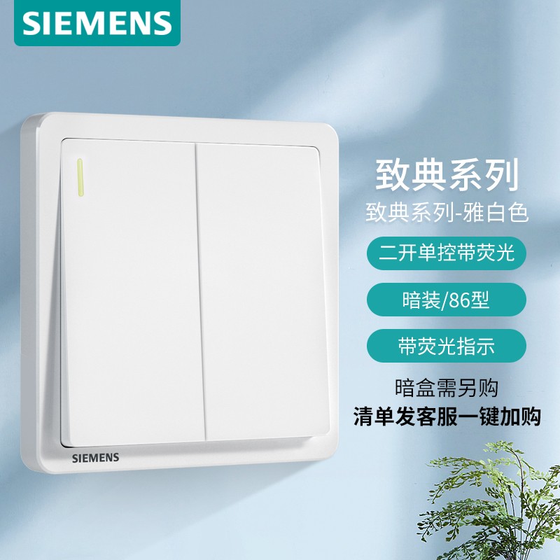 西门子(SIEMENS)开关插座 二开单控带荧光开关面板致典 雅白色