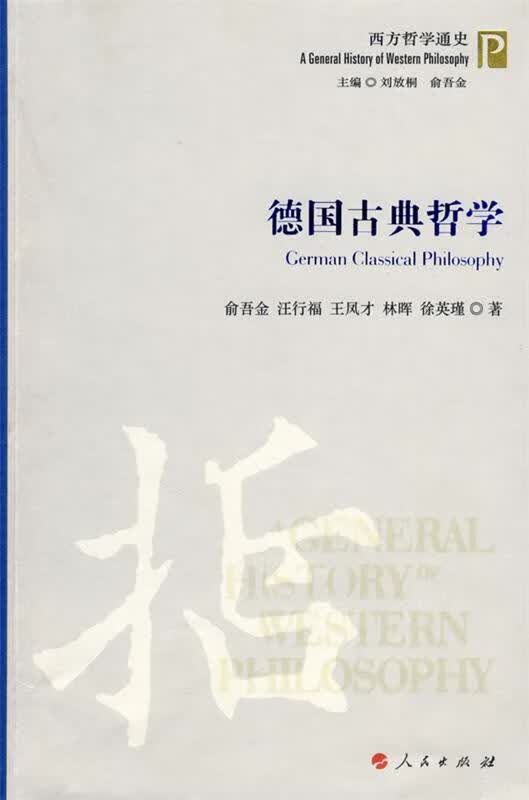 德国古典哲学【正版精选】