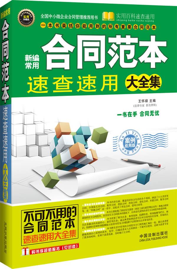 新编常用合同范本速查速用大全集：案例应用版——实用百科速查速用