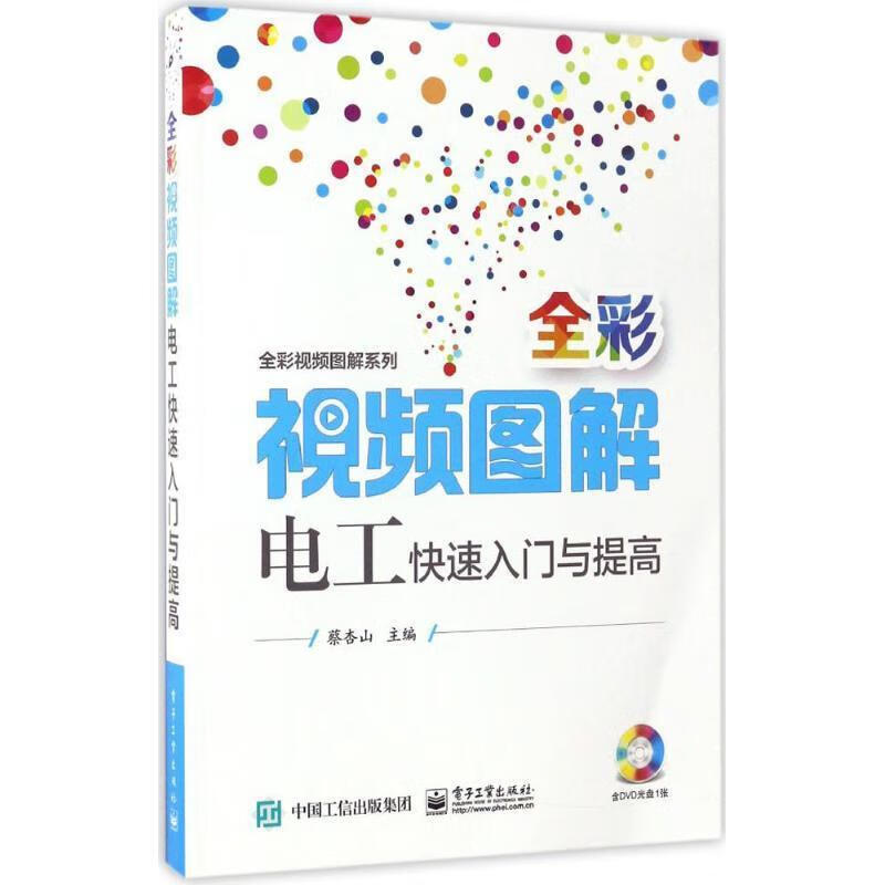 全彩视频图解电工快速入门与提高(含dvd光盘1张) 蔡杏山 主编 电子