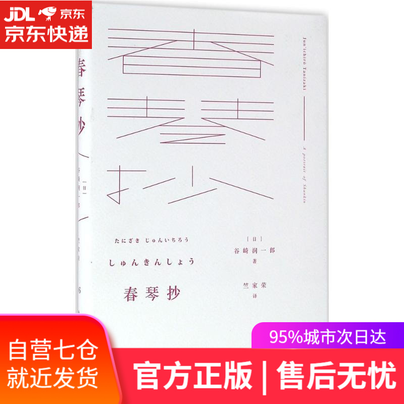 【新华书店】春琴抄 (日)谷崎润一郎 著;竺家荣 译 陕西师范大学出版社