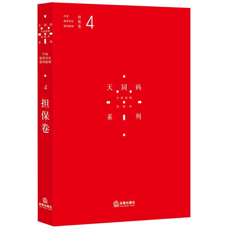担保卷-中国商事诉讼裁判规则-4