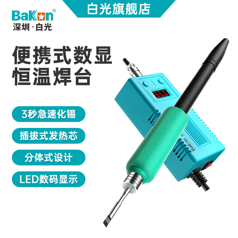 bakon白光便携焊台恒温50W可调温电洛铁个人维修C210锡焊电烙铁BK950C 标配（包含发热芯）