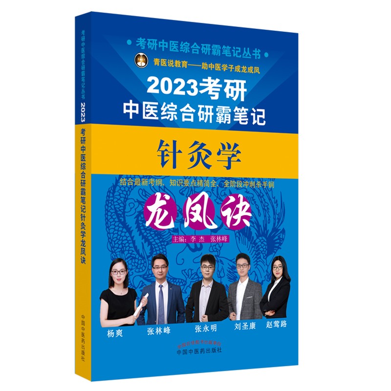 2023年考研中医综合研霸笔记针灸学龙凤诀  李杰 张林峰 著 中国中医药出版社 中医内科学硕士研究生考试医学书详情图