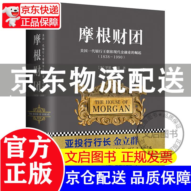 正版 （精装）摩根财团：美国现代银行王朝和现代金融业的崛起（1838～1990）