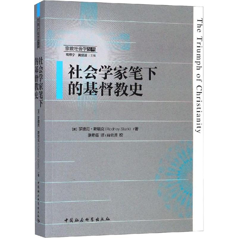 社会学家笔下的基督教史