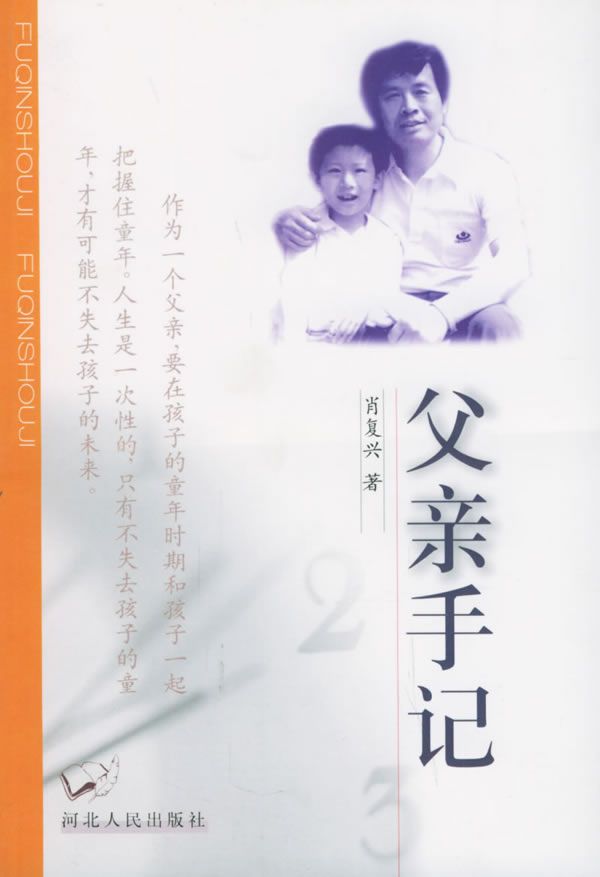 父亲手记 肖复兴 著