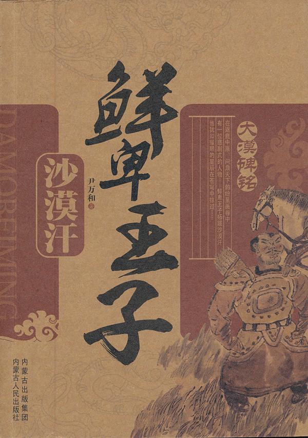 鲜卑王子-沙漠汉