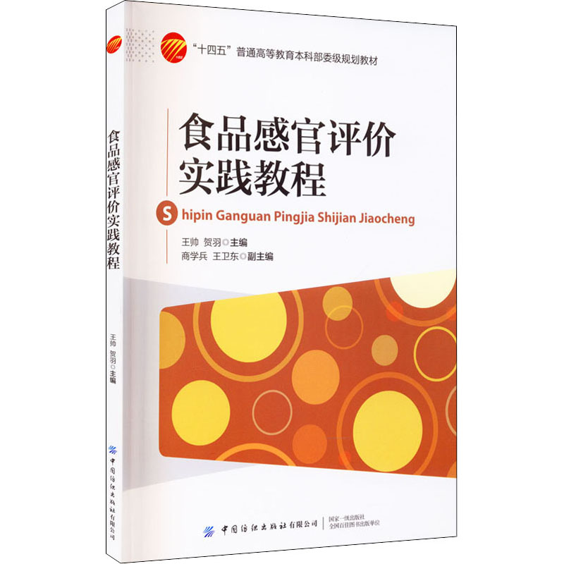 食品感官评价实践教程