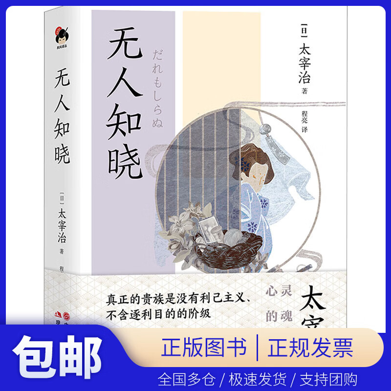 【满59包邮】无人知晓 (日)太宰治