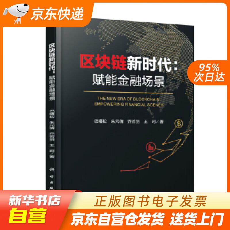 【新华书店正版】区块链新时代：赋能金融场景 巴曙松 著 科学出版社 978703061068 正版图书籍