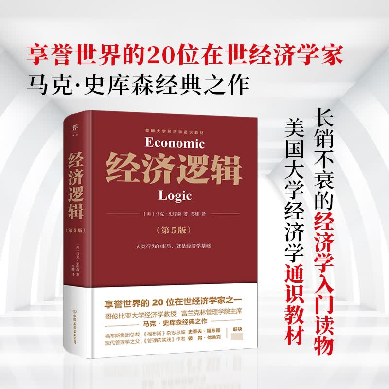经济逻辑（第5版） 享誉世界的20位在世经济学家马克·史库森经典之作 经济学入门经典