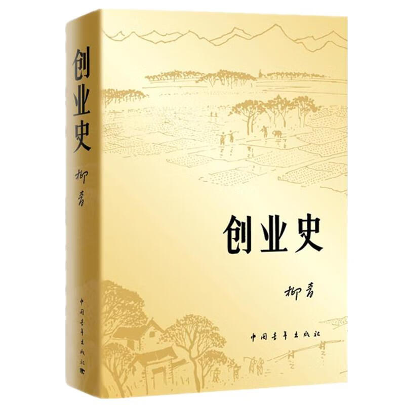 创业史 柳青 著 中国青年出版社 官场、职场小说 现代/当代文学