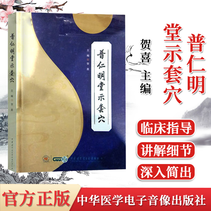普仁明堂示套穴 贺喜 中医针灸 中国医学 中华医学电子音像出版社