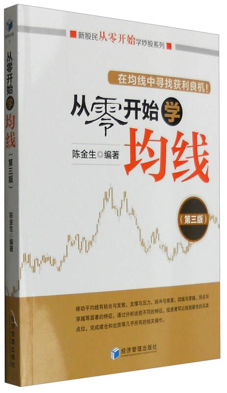 【新华书店】从零开始学均线（第三版）