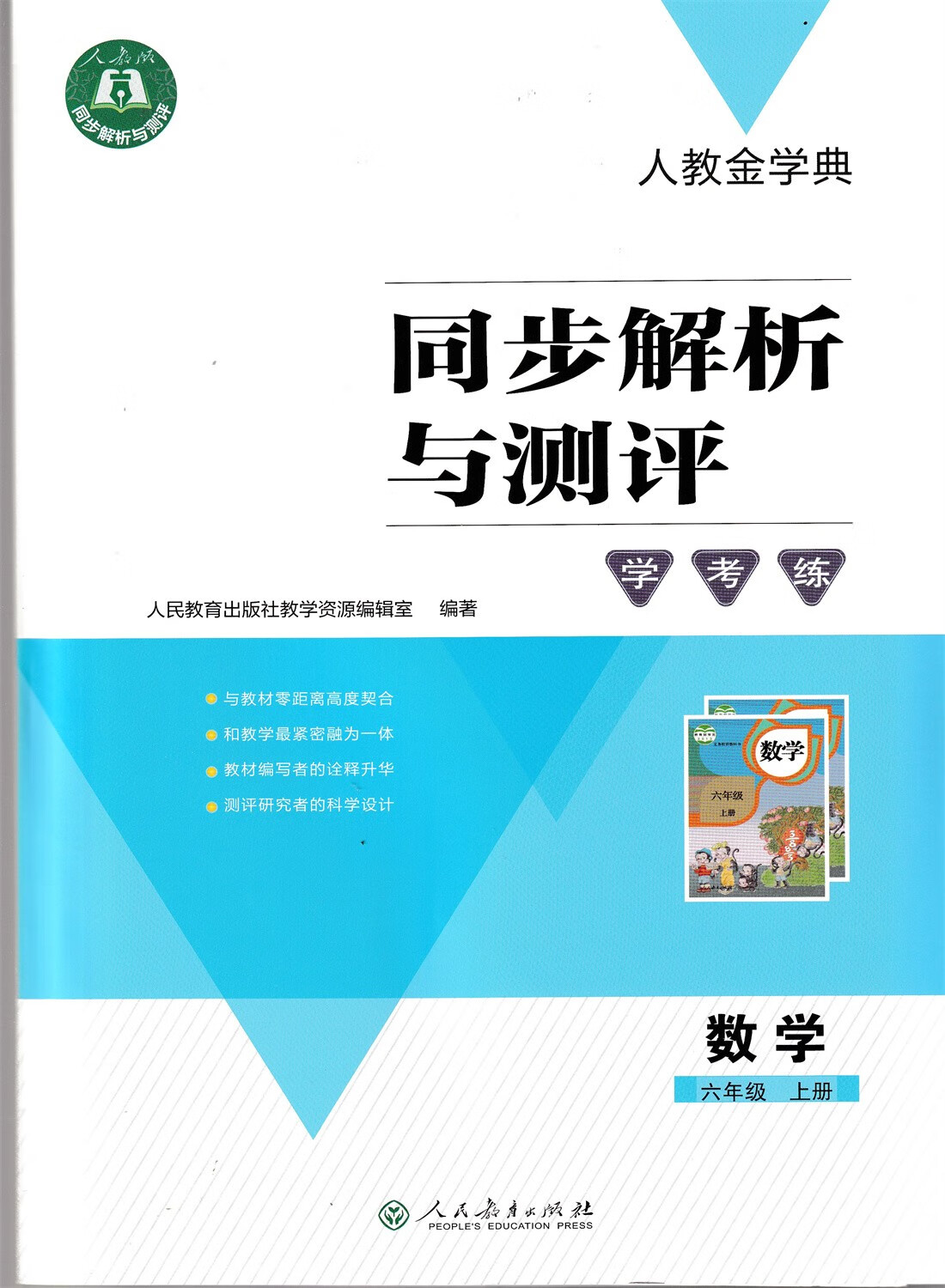 练数学六年级上册 配人教版 2021秋季新版 同步解析与测评学考练数学