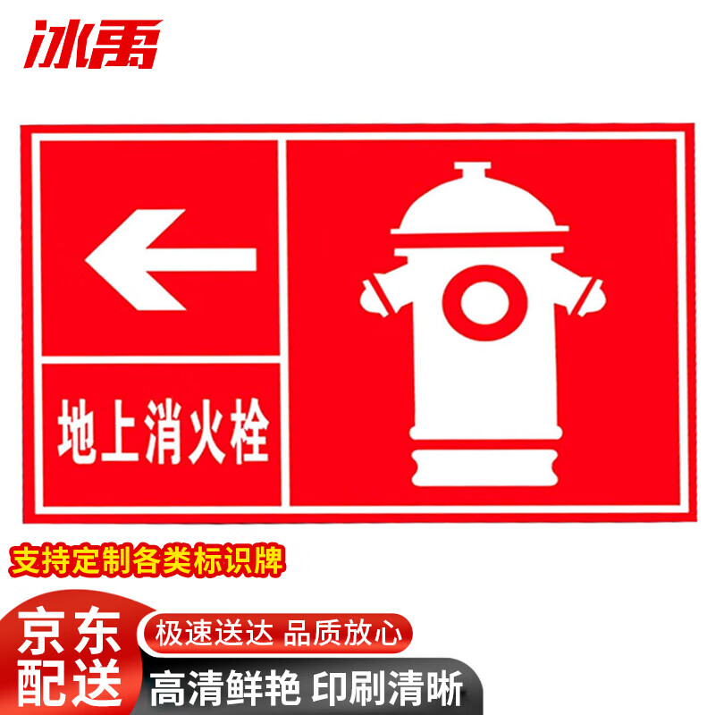 消防标志牌警示牌 安防安全标识贴(2张)30*40cm不干胶贴纸 地上消火栓