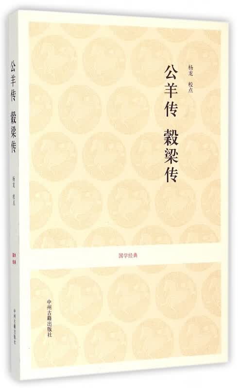 公羊传榖梁传/国学经典