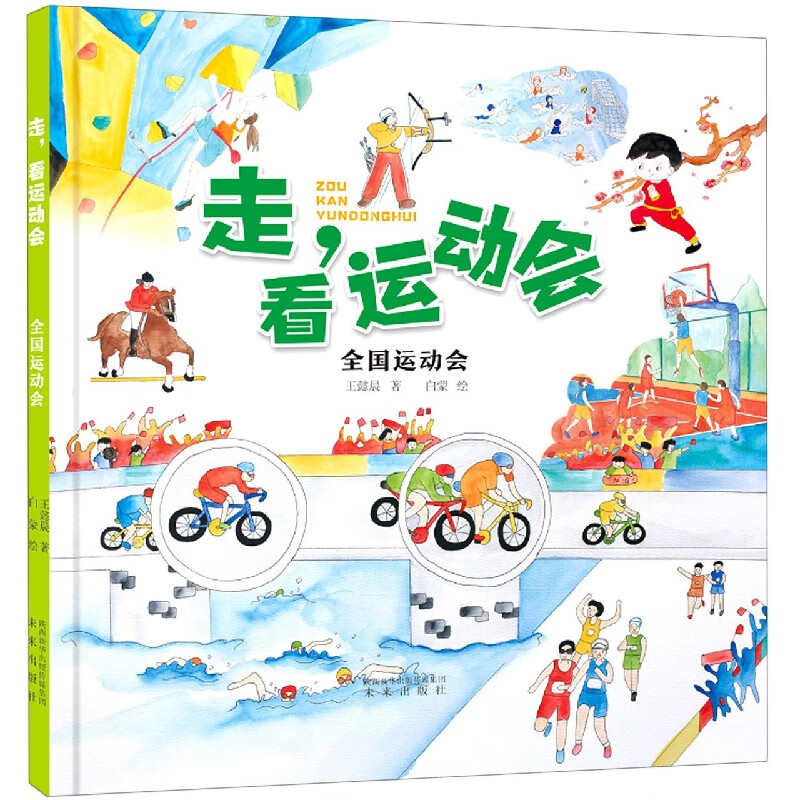 全国运动会(精)/走看运动会
