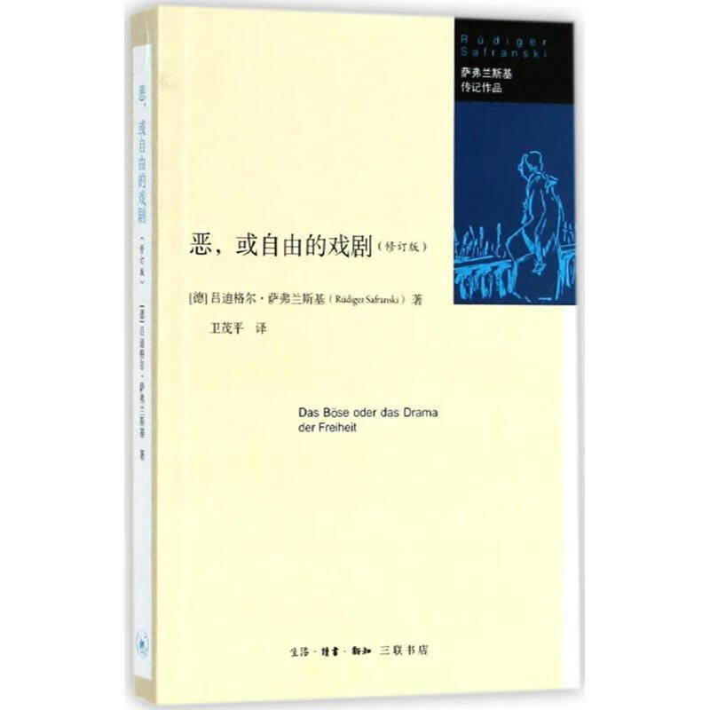 【正版书】恶或自由的戏剧(修订版)萨弗兰斯基传记作品