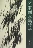 名家画水墨竹子【正版图书】