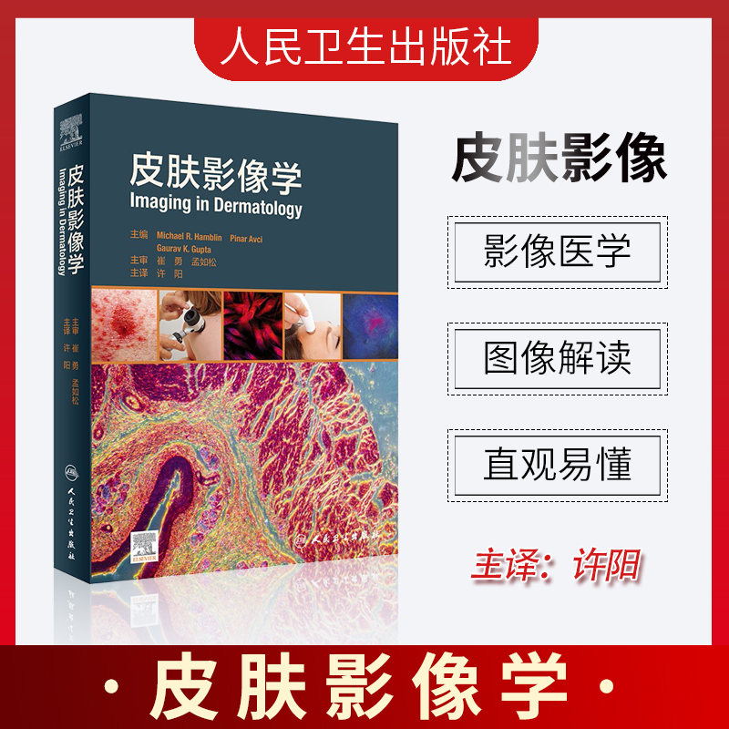皮肤影像学 ELSEVIER 人民卫生出版社