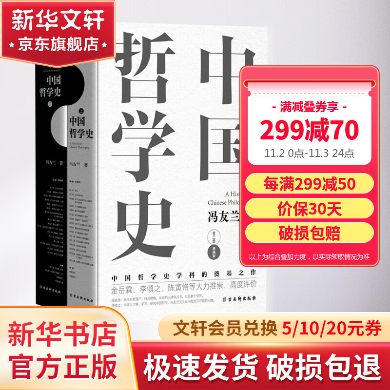 中国哲学史冯友兰 典藏版新编上下册 哲学类入门书籍 樊登推荐 新华文轩旗舰店怎么样,好用不?