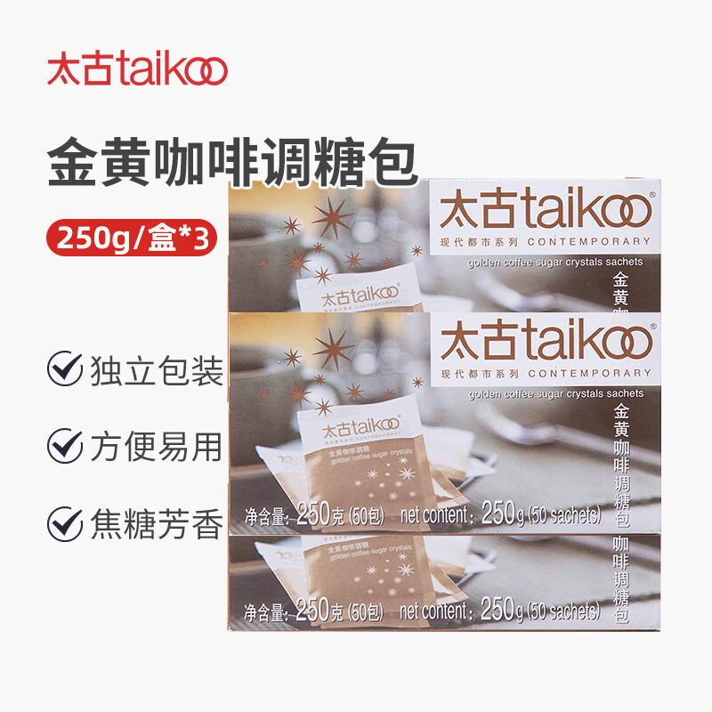 太古（taikoo） 太古糖包金黄咖啡调糖包金黄赤砂糖250g*独立包装奶茶伴侣 金黄咖啡调糖包250g*3