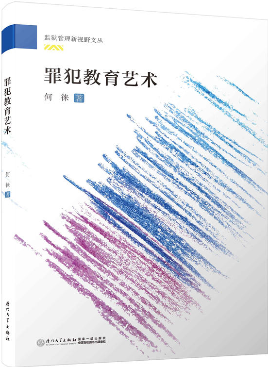 罪犯教育艺术 9787561568750 何徕 厦门大学出版社 全新正版