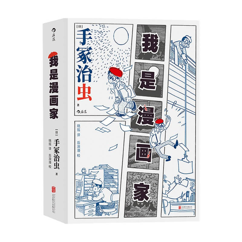 包邮 我是漫画家 手冢治虫著 传记