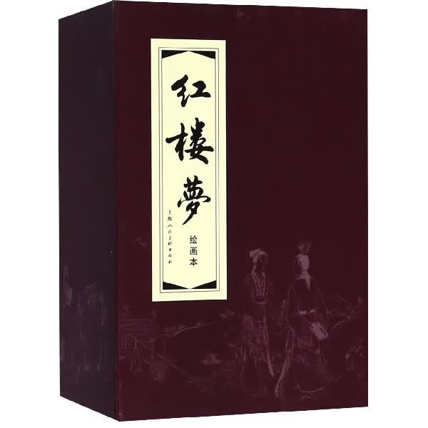 红楼梦绘画本(共19册)(精)
