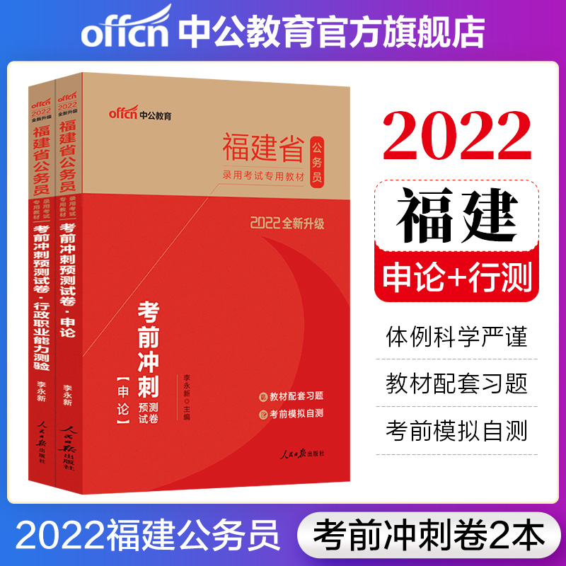 中公教育2022福建省公务员录用考试：考前冲刺预测试卷（申论+行测）2本套